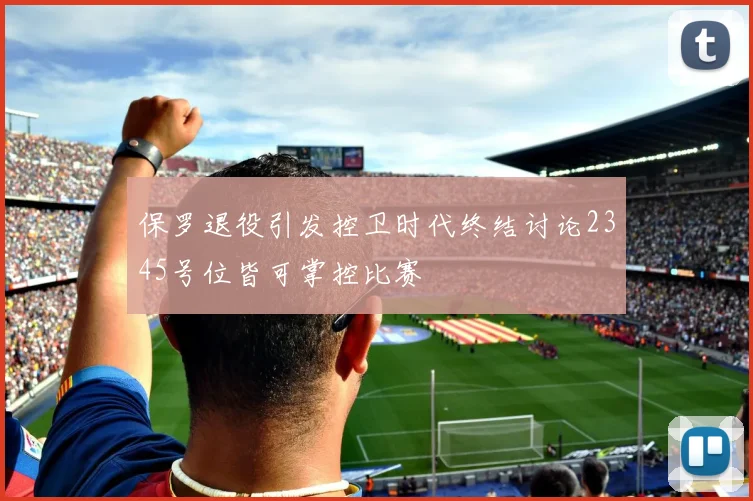 保罗退役引发控卫时代终结讨论2345号位皆可掌控比赛