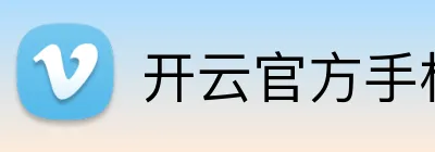 开云官方手机入口官网 Logo