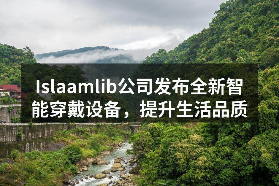 Islaamlib新智能穿戴设备的外观设计