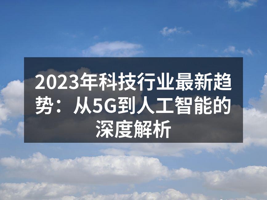 5G技术助力智能家居