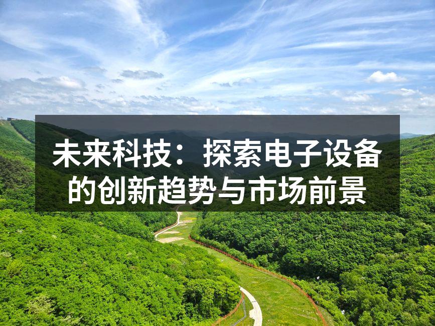 智能家居设备的普及