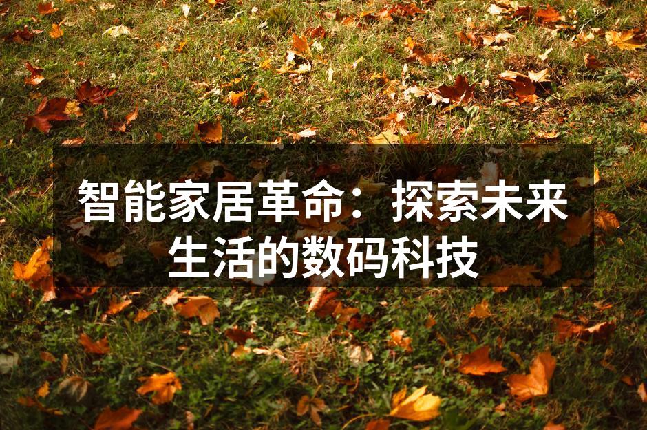 智能家居设备的多样性