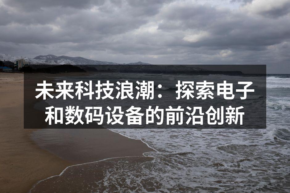科技创新引领未来