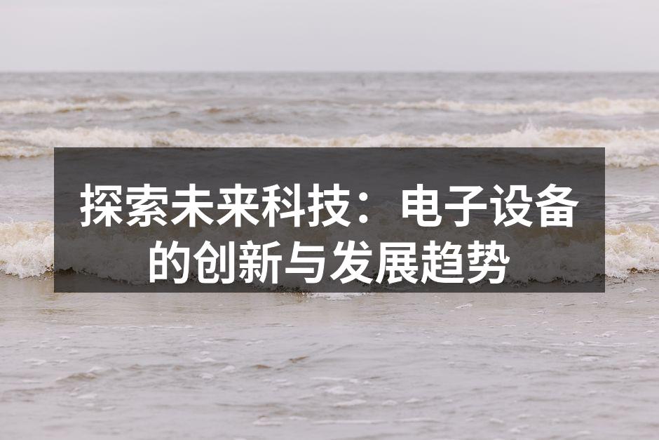 智能设备的未来与发展