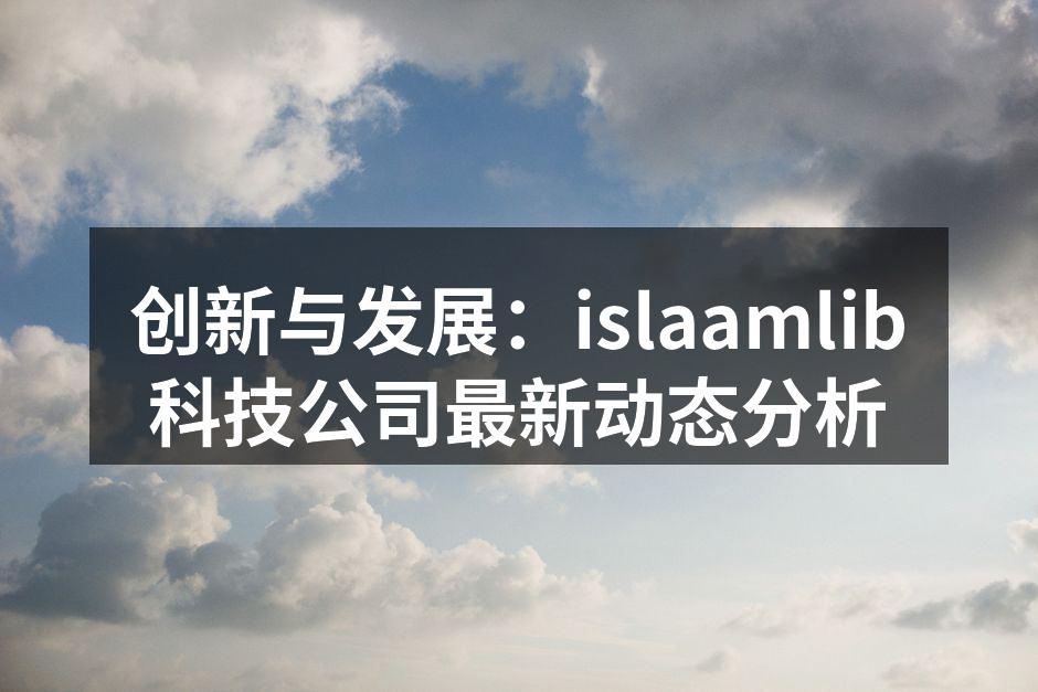 islaamlib最新智能手机发布会现场