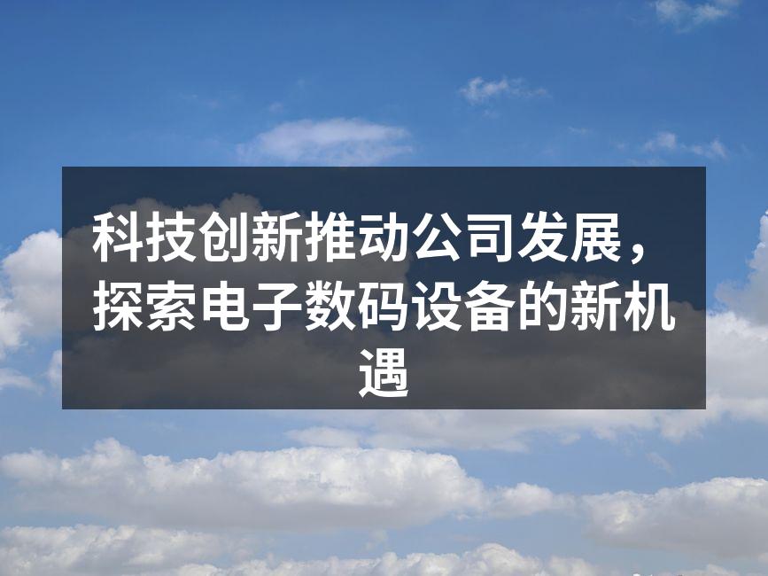 科技创新产品发布会现场