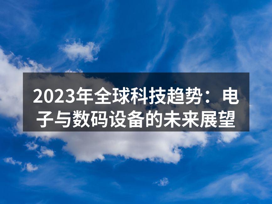 2023年科技产品展示