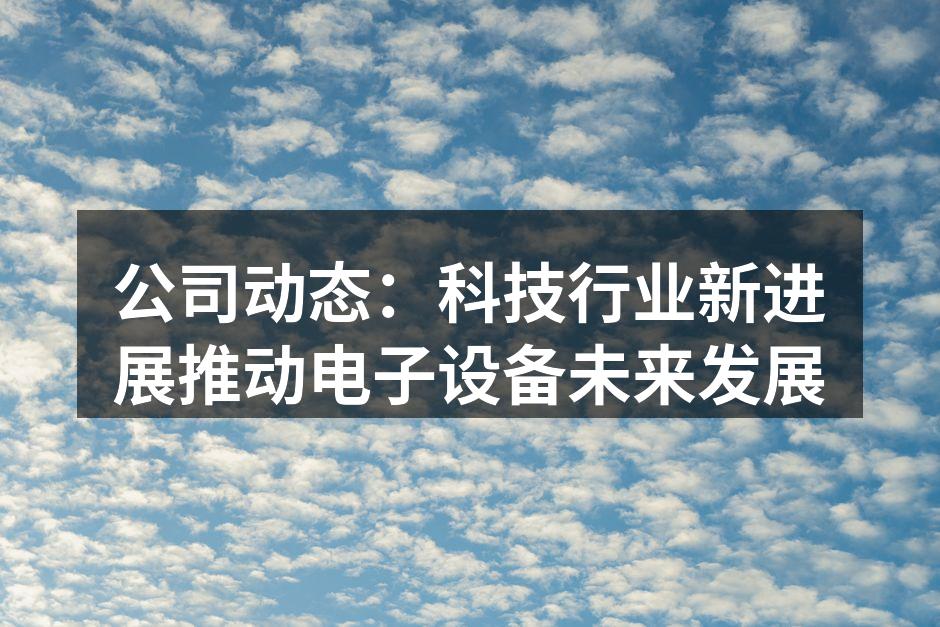 最新智能设备发布会现场