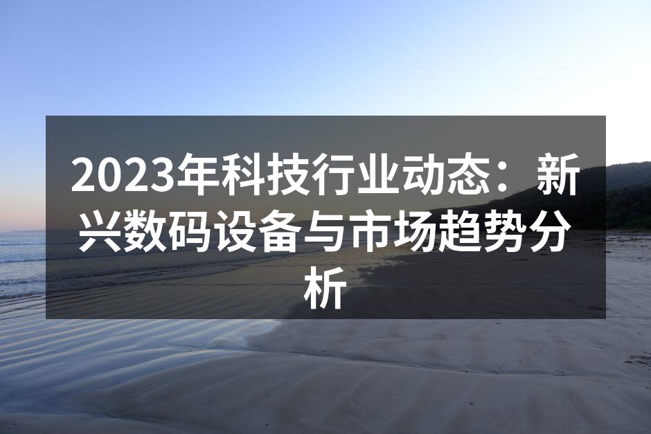 2023年新款数码设备发布会现场