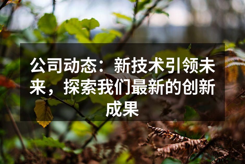 公司最新研发的智能家居控制系统