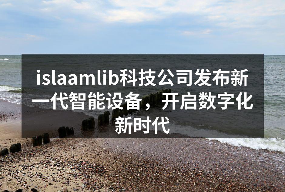 islaamlib新一代智能设备发布会现场