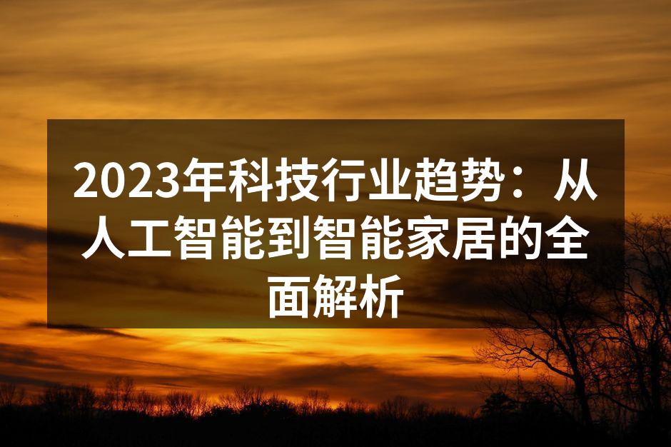 人工智能技术在各行业的广泛应用