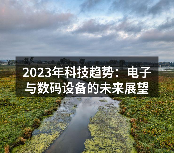 2023年科技趋势图解
